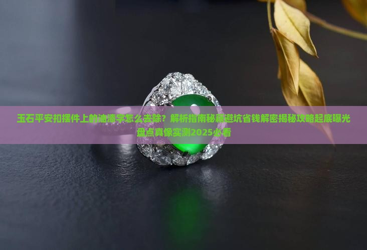 玉石平安扣摆件上的油漆字怎么去除
