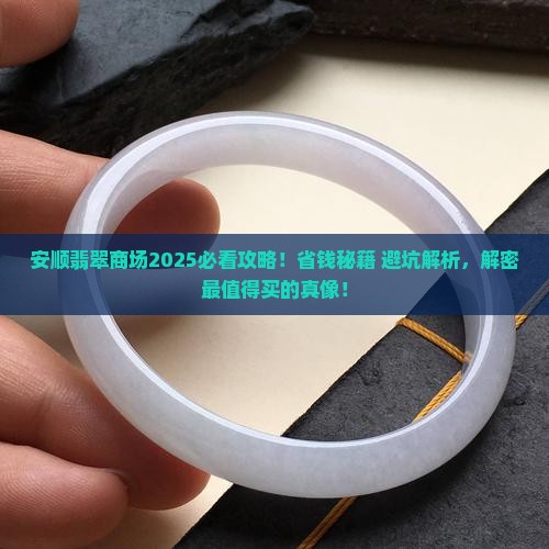 安顺卖翡翠的商场 安顺卖翡翠的商场