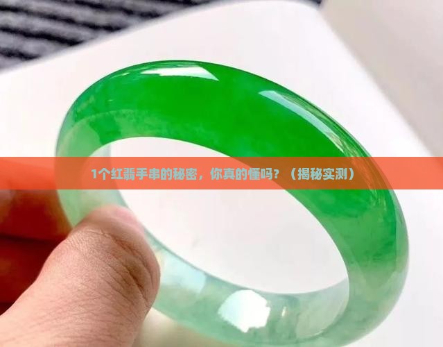 翡翠手串红翡