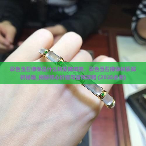 彩色玉石佛像是什么材质做成的