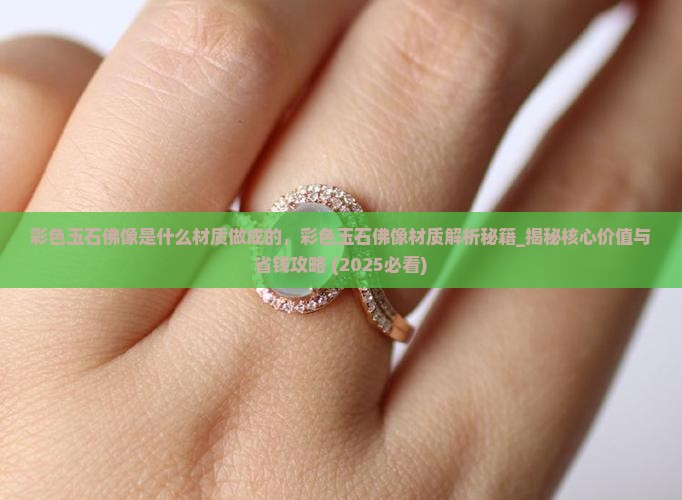 彩色玉石佛像是什么材质做成的