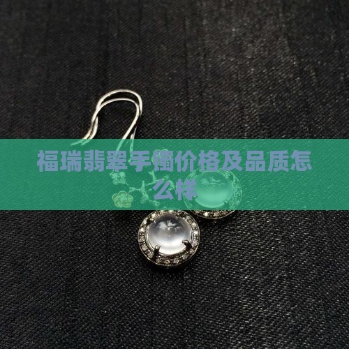 福瑞翡翠手镯
