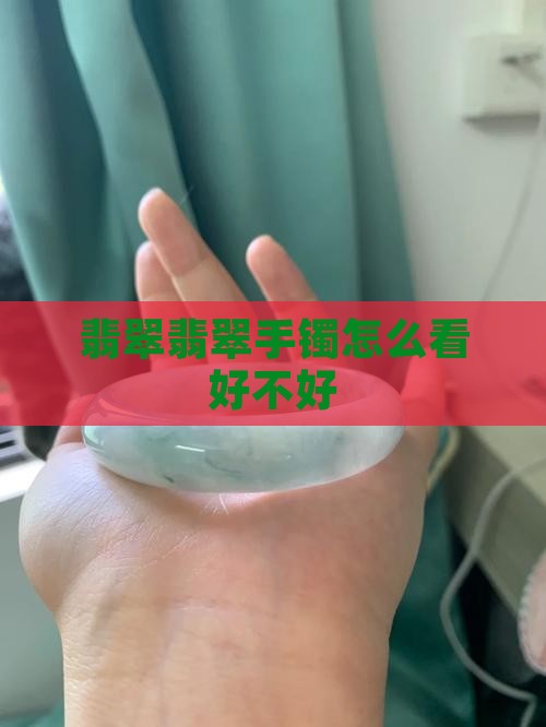 翡翠玉手镯怎么看好不好