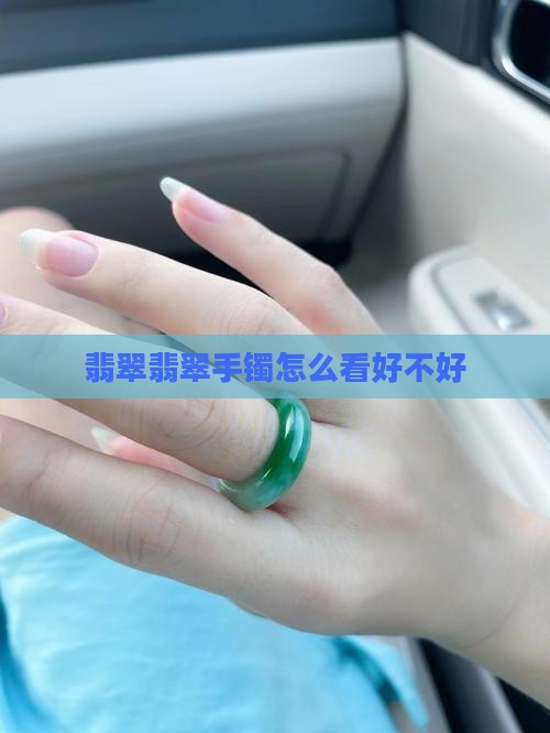 翡翠玉手镯怎么看好不好