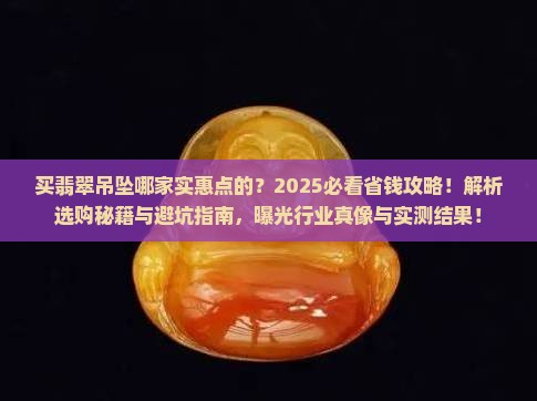 买翡翠吊坠哪家实惠点的