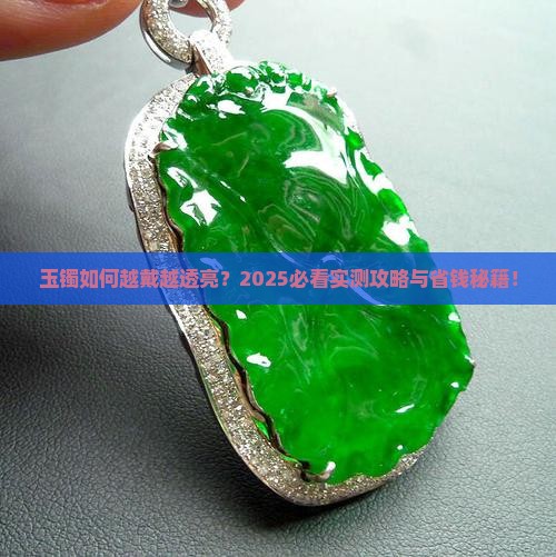 玉镯怎么透亮