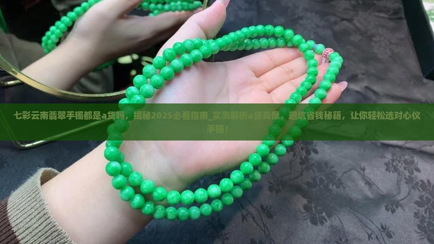 七彩云南翡翠手镯都是a货吗