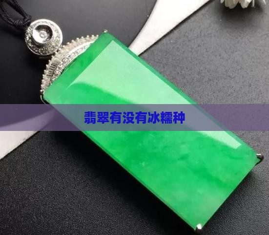 翡翠有没有冰糯种