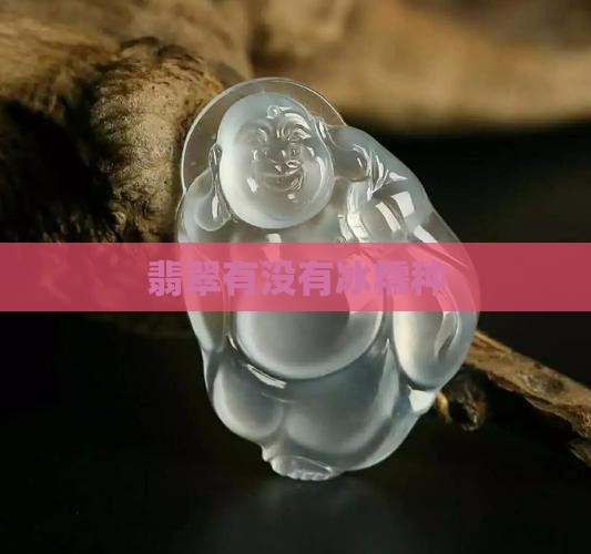 翡翠有没有冰糯种