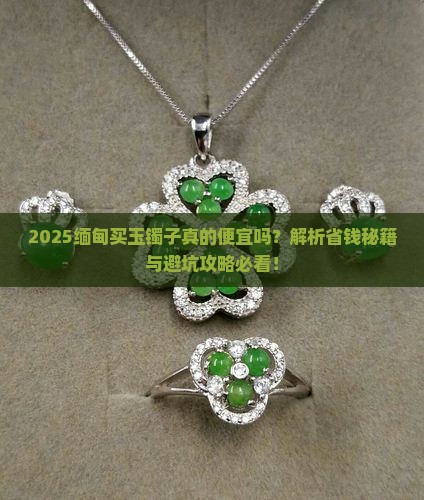 缅甸买玉镯子便宜吗
