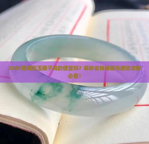 缅甸买玉镯子便宜吗