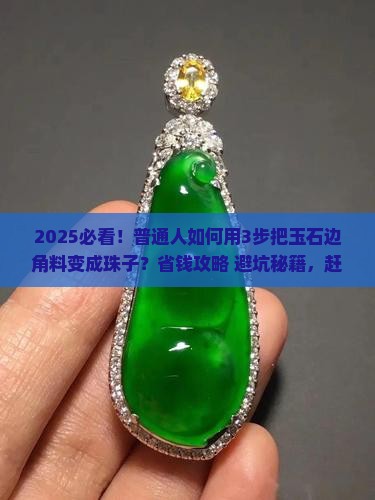 玉石边角料做珠子