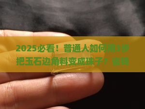 玉石边角料做珠子