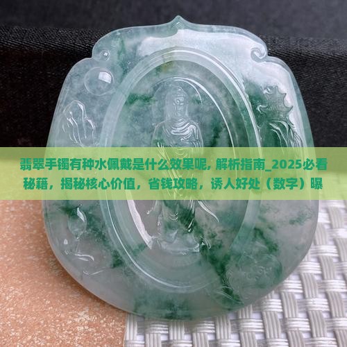翡翠手镯有种水佩戴是什么效果呢