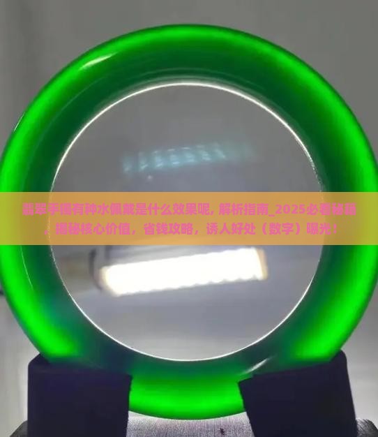 翡翠手镯有种水佩戴是什么效果呢
