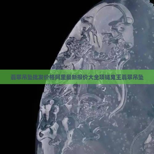 鬼王翡翠吊坠