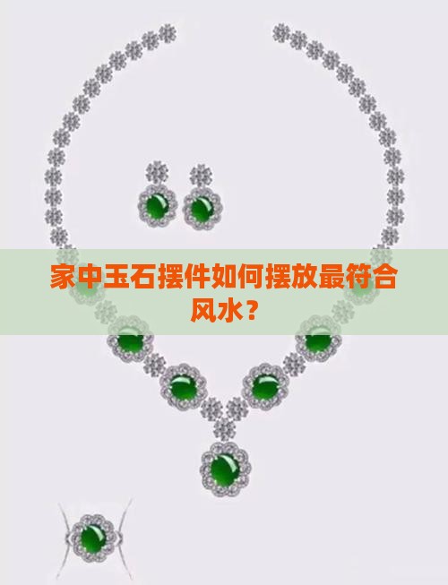 家里玉石摆件怎么摆放最好呢