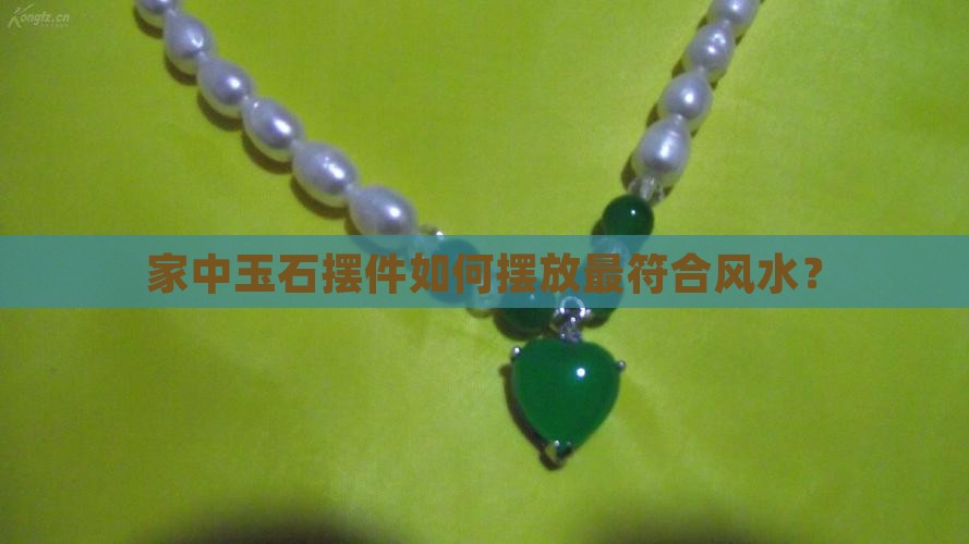 家里玉石摆件怎么摆放最好呢