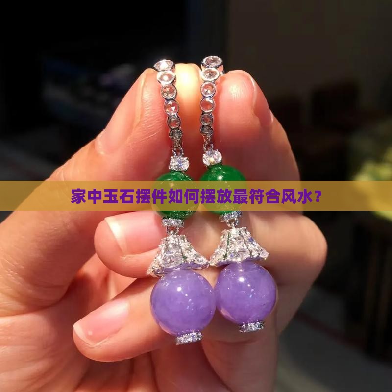 家里玉石摆件怎么摆放最好呢