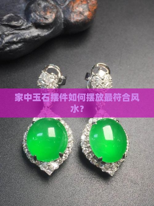 家里玉石摆件怎么摆放最好呢