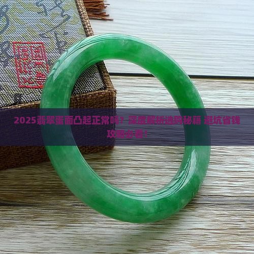翡翠蛋面凸起正常吗