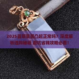 翡翠蛋面凸起正常吗