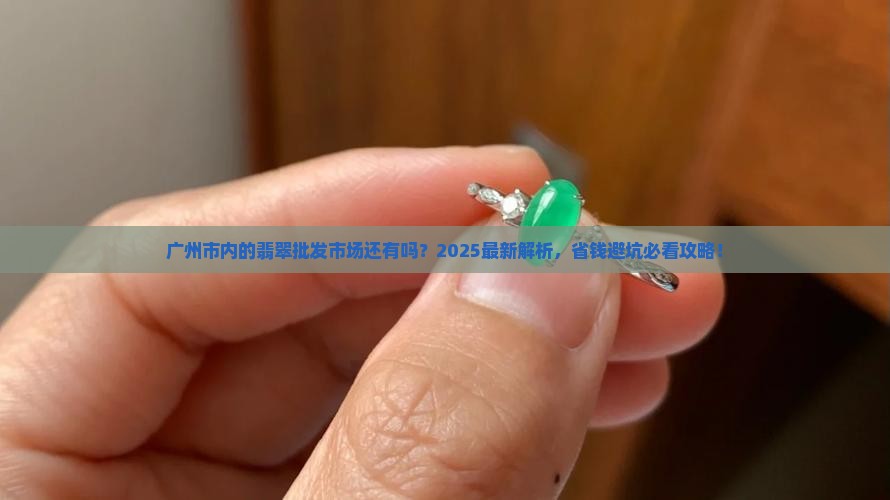 广州市内的翡翠批发市场