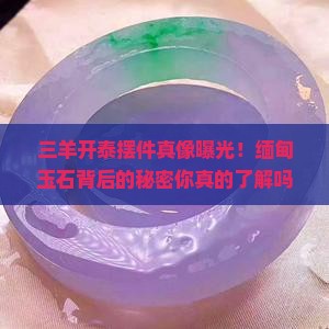 缅甸玉石三羊开泰摆件