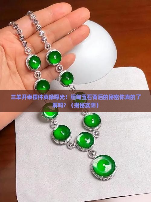 缅甸玉石三羊开泰摆件