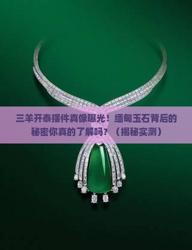 缅甸玉石三羊开泰摆件