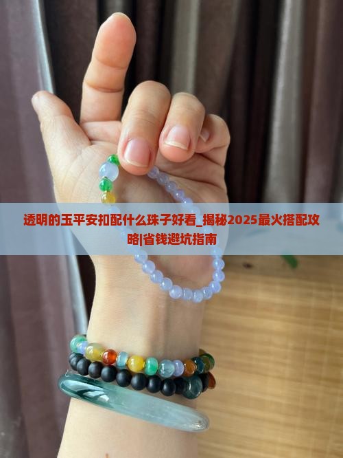 透明的玉平安扣配什么珠子好看