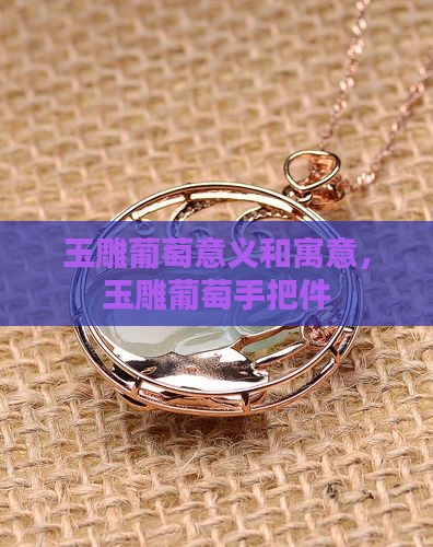 玉雕葡萄意义