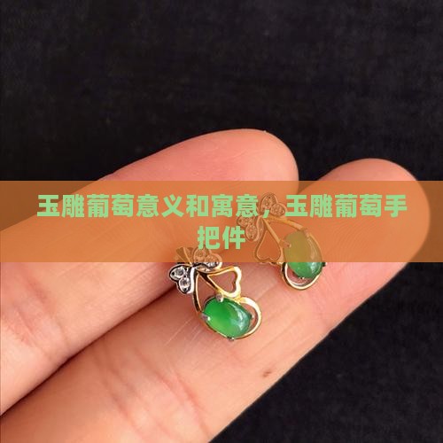 玉雕葡萄意义