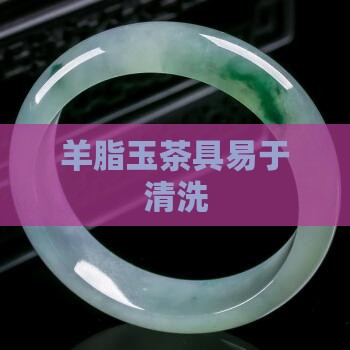 羊脂玉杯子容易清洗