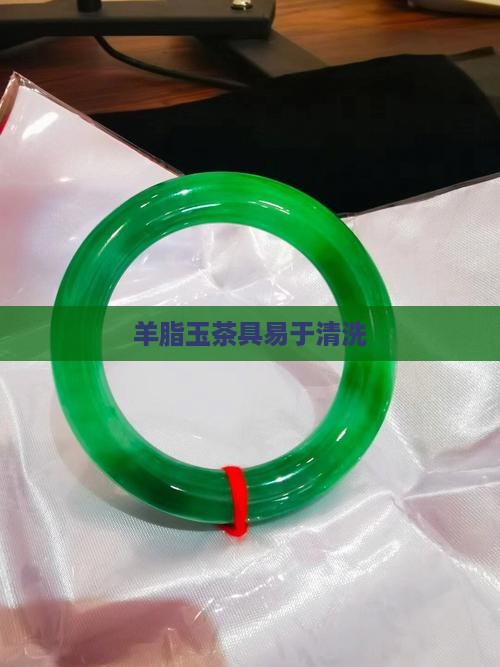 羊脂玉杯子容易清洗