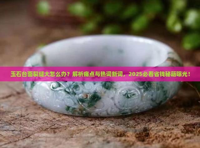 玉石台面裂缝大怎么处理
