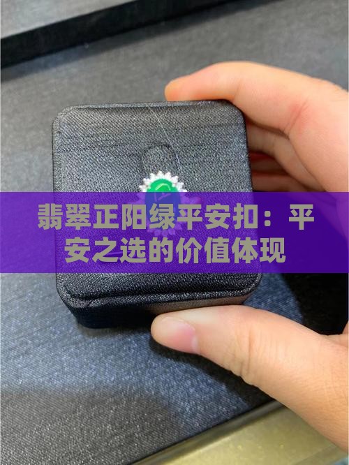 翡翠正阳绿平安扣价值