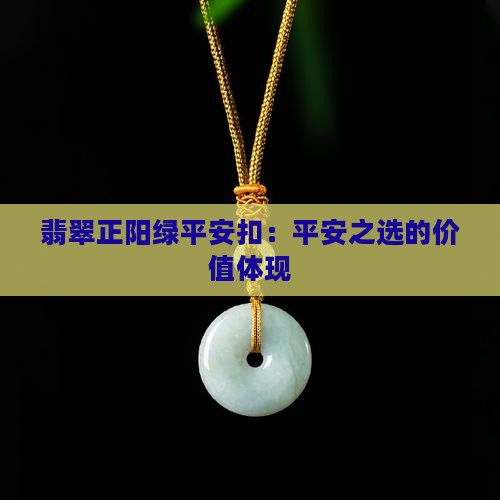 翡翠正阳绿平安扣价值