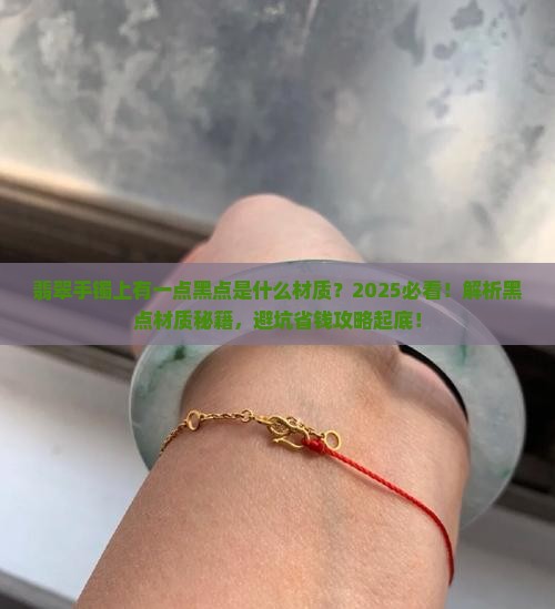 翡翠手镯上有一点黑点是什么材质