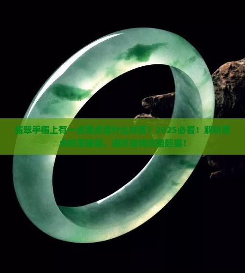翡翠手镯上有一点黑点是什么材质