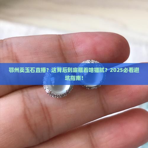 鄂州卖玉石直播