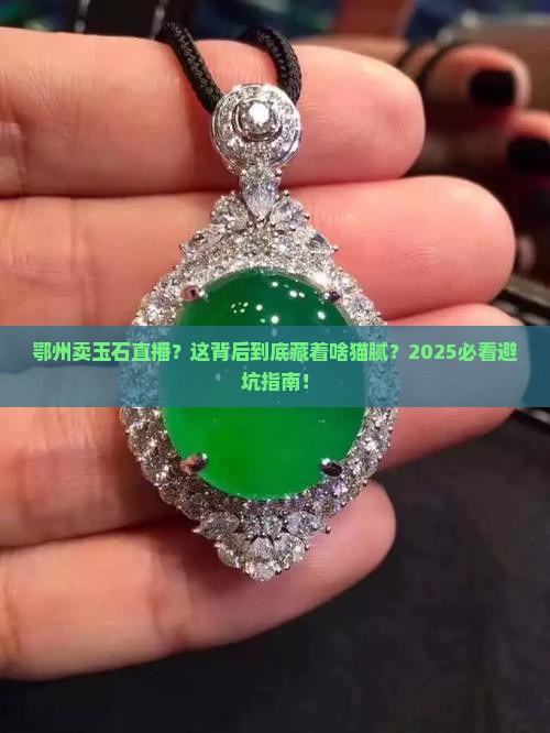 鄂州卖玉石直播