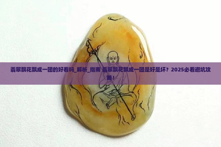 翡翠飘花飘成一团的好看吗