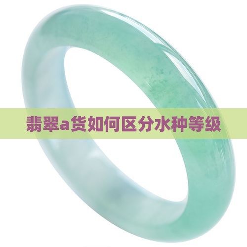 翡翠a货分水种吗怎么分