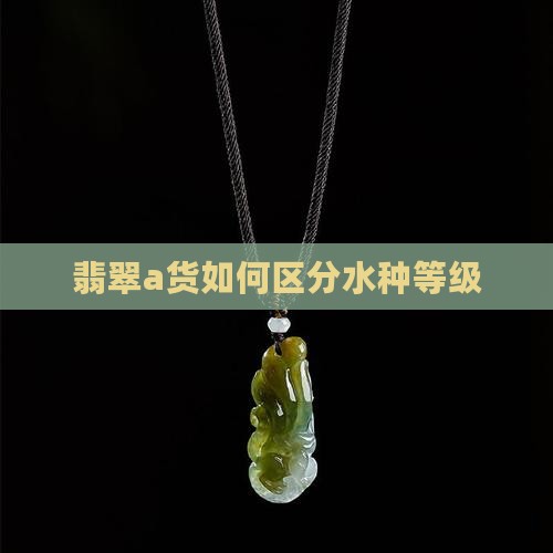 翡翠a货分水种吗怎么分