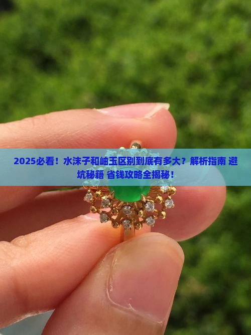 水沫子和岫玉区别