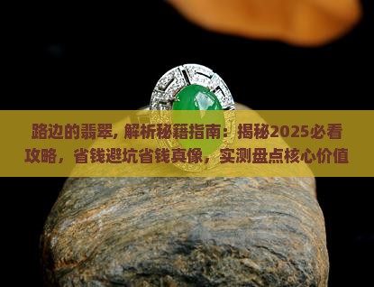 路边的翡翠