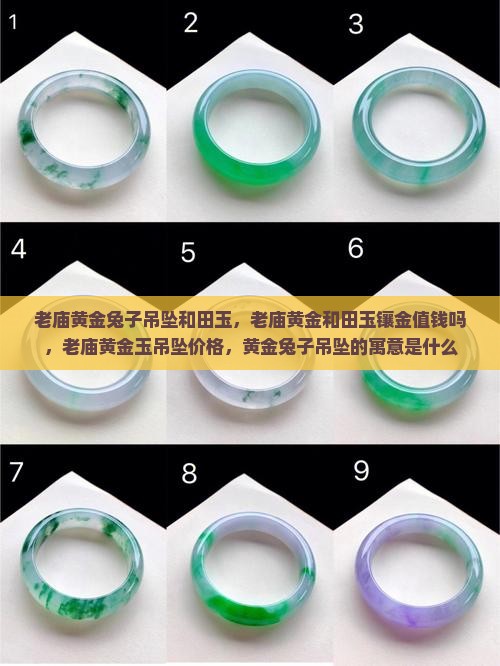 老庙黄金兔子吊坠和田玉