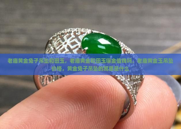 老庙黄金兔子吊坠和田玉