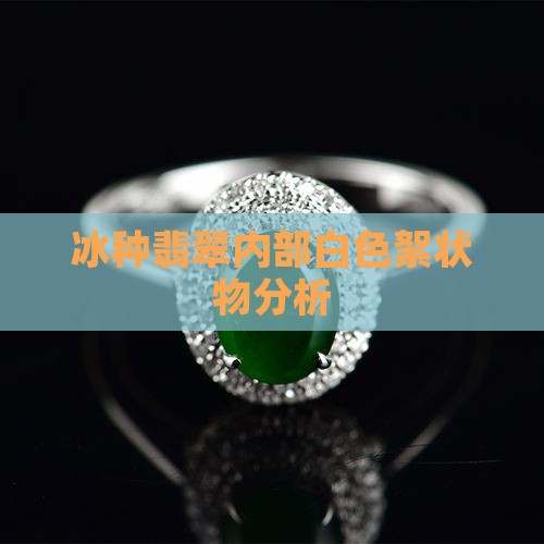 冰种翡翠白色杂质